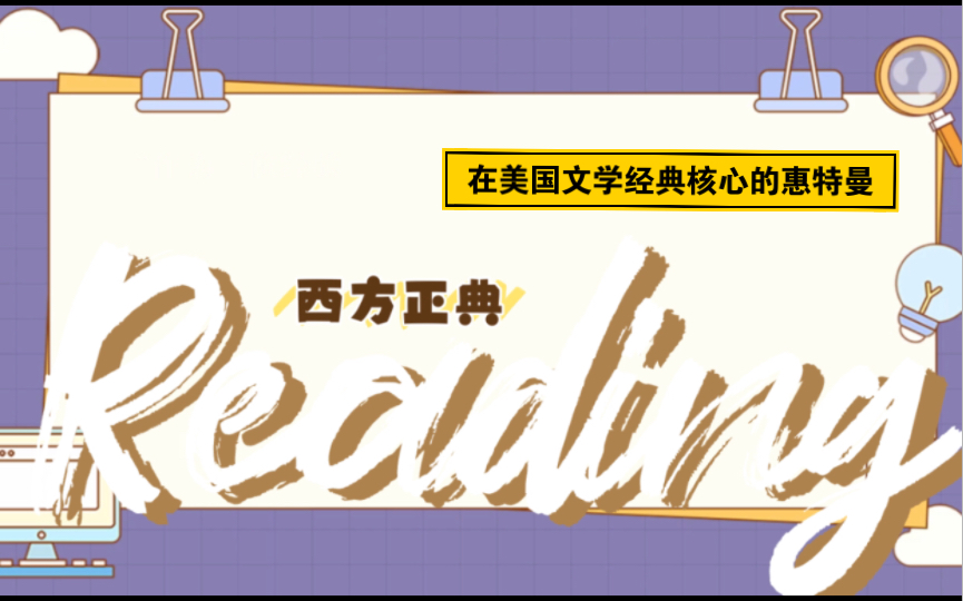 [图]西方正典｜在美国文学经典核心处的沃尔特·惠特曼