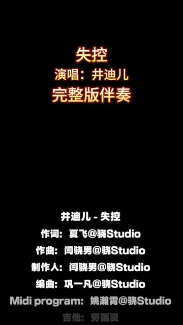 失控_井迪儿_完整版伴奏