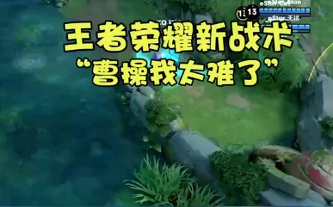 【猫神抖音】逆风蹲草 曹操太难了哔哩哔哩bilibili