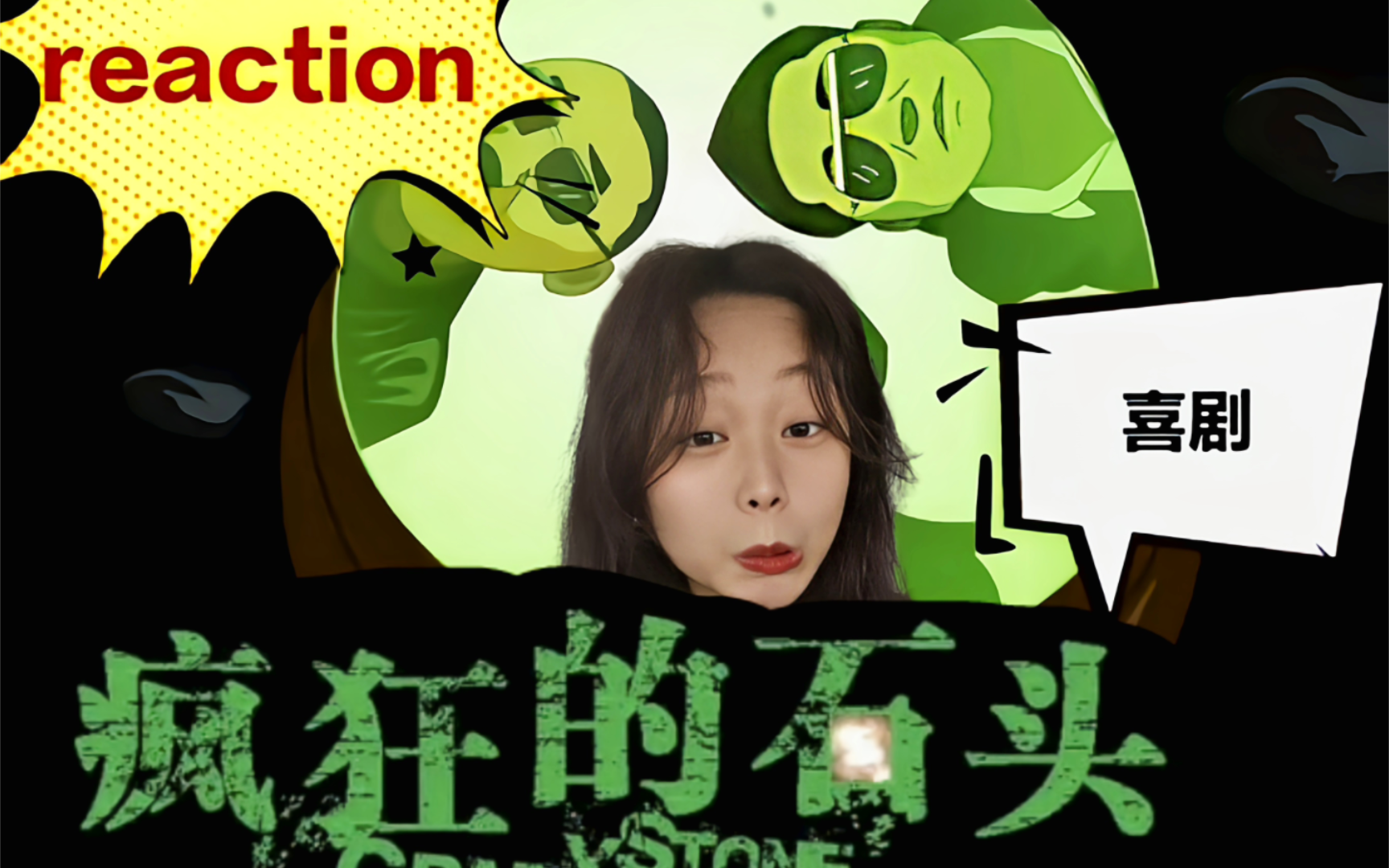 [图]【疯狂的石头reaction】黑色幽默宁浩成名作！郭涛黄渤徐峥王迅！极限挑战前身？刘德华天使投资人！—电影