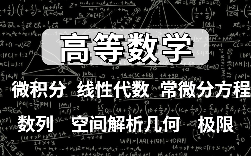 高数真的不难!全B站最全最详细的【机器学习数学基础】给你安排的明明白白!内含高等数学基础、微积分、线性代数、数列和函数等方面的知识讲解!...