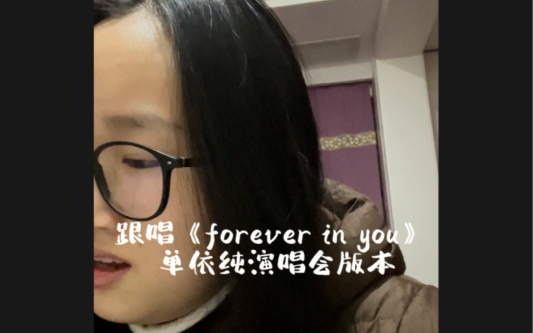 [图]跟唱《forever in you》 单依纯演唱会版本