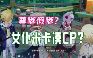 Download Video: 【原神歪解】米卡女仆硬凑CP？确有其事还是捕风捉影？