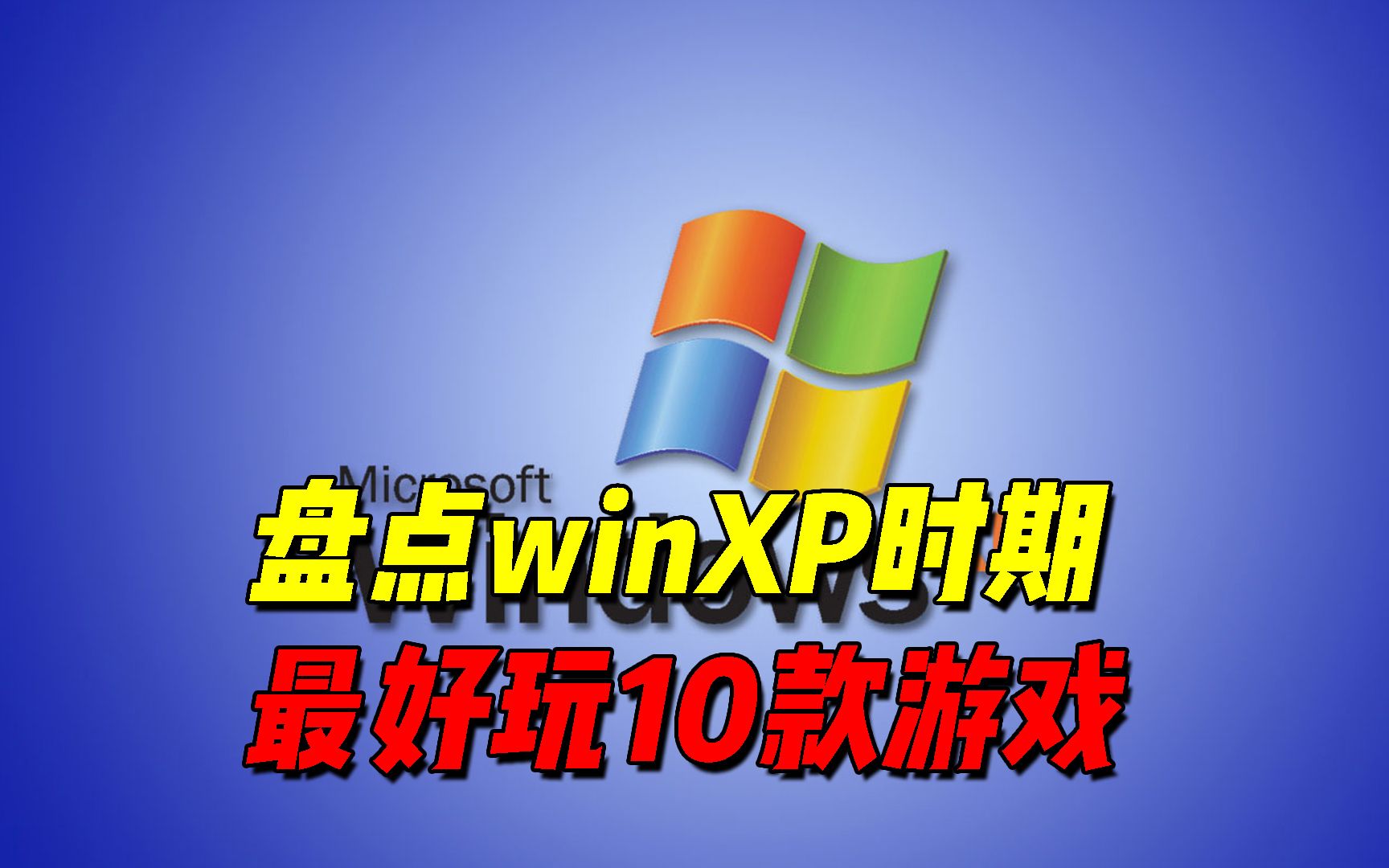 [图]winXP时期这些经典的怀旧游戏你玩过吗？