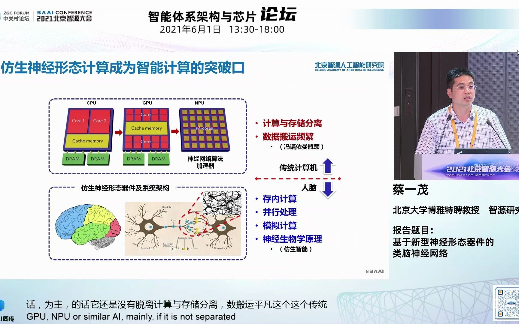 2021北京智源大会  智能体系架构与芯片论坛  北京大学教授蔡一茂  基于新型神经形态器件的类脑神经网络哔哩哔哩bilibili