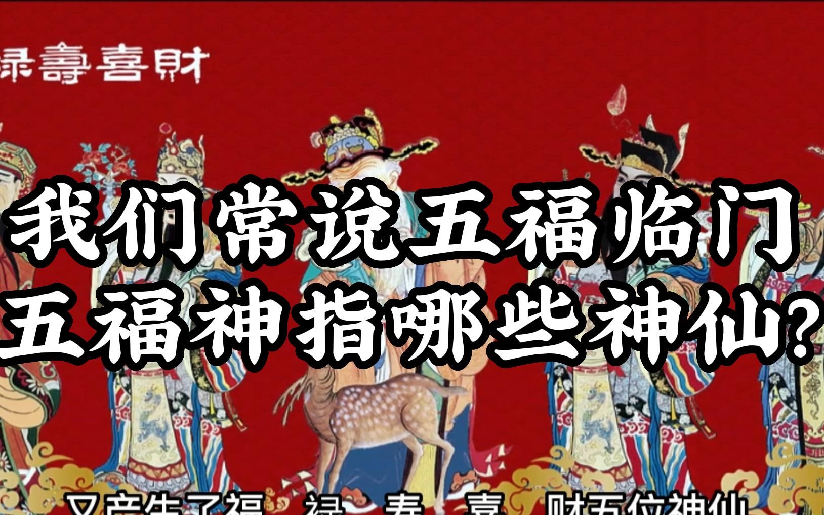 我们常说五福临门,五福神指哪些神仙?