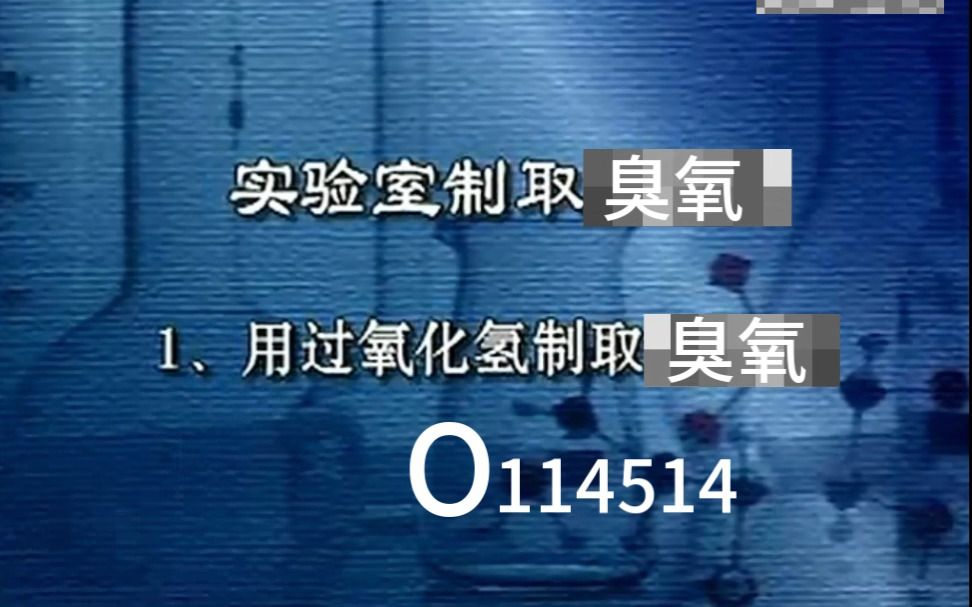 [图]【化学必看】实验室制取臭♂氧