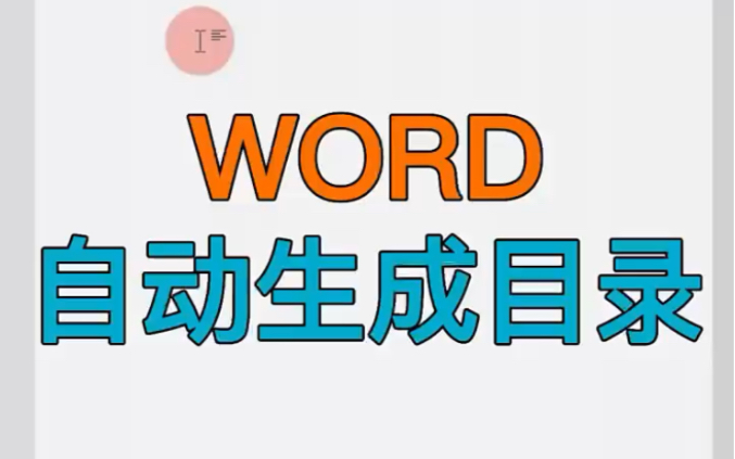 Word自动生成规范目录,三秒搞定~哔哩哔哩bilibili