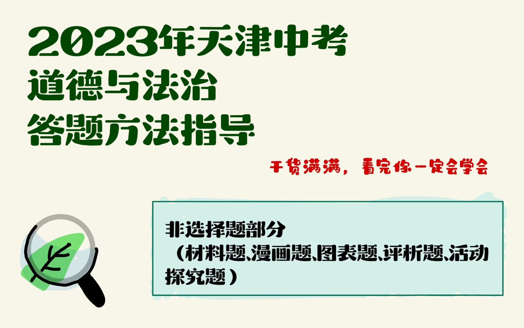 [图]2023天津中考道德与法治答题方法指导-非选择题部分