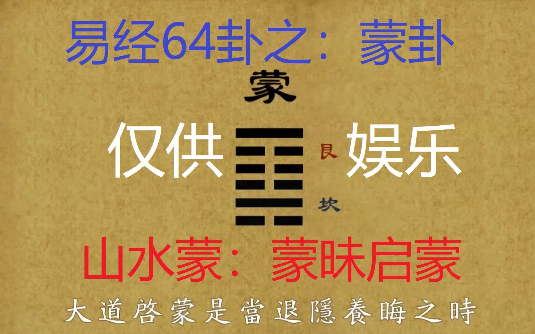 易经64卦(切勿迷信,仅供娱乐)【蒙卦】:蒙昧启蒙哔哩哔哩bilibili