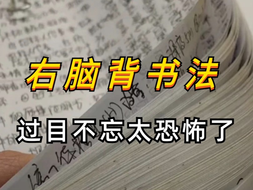 [图]我不允许你还不知道这个右脑记忆法，绝绝子！原来右脑记忆力比左脑强大100万倍！不靠死记硬背，就用这个右脑背书法，三天背烂一本书