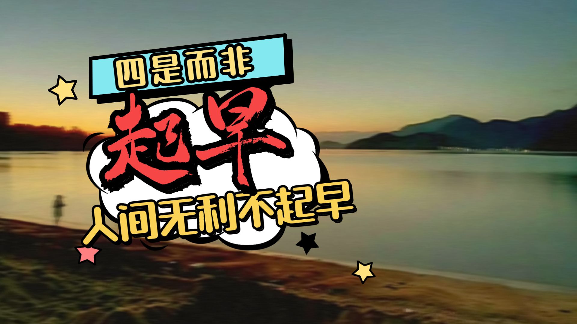 人间无利不起早,至少落个身体好