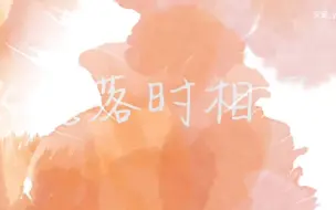 Download Video: 《花落时相遇》伴奏-和声版