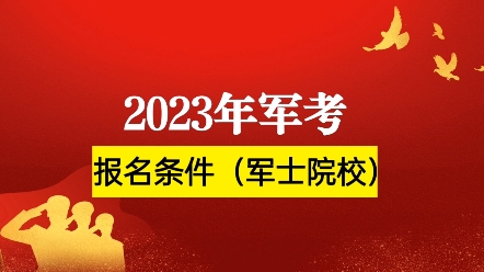 2023年军考报考军士院校的条件?哔哩哔哩bilibili