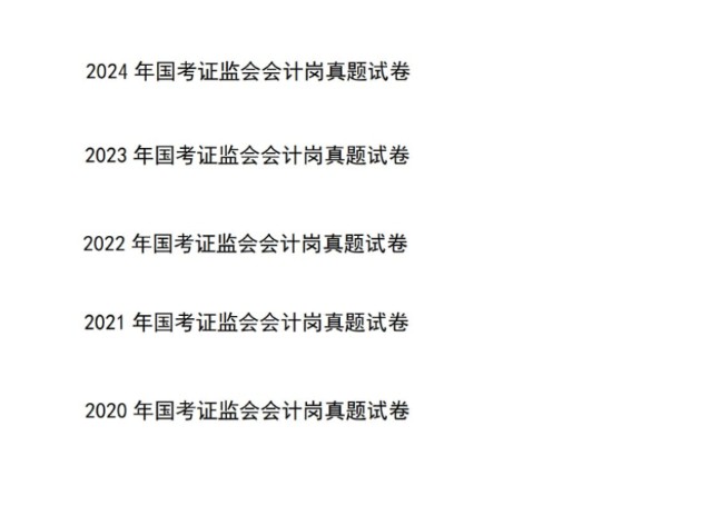 国考证监会真题会计岗,财会岗,证监局公务员考试,专业真题,国家公务员考试哔哩哔哩bilibili