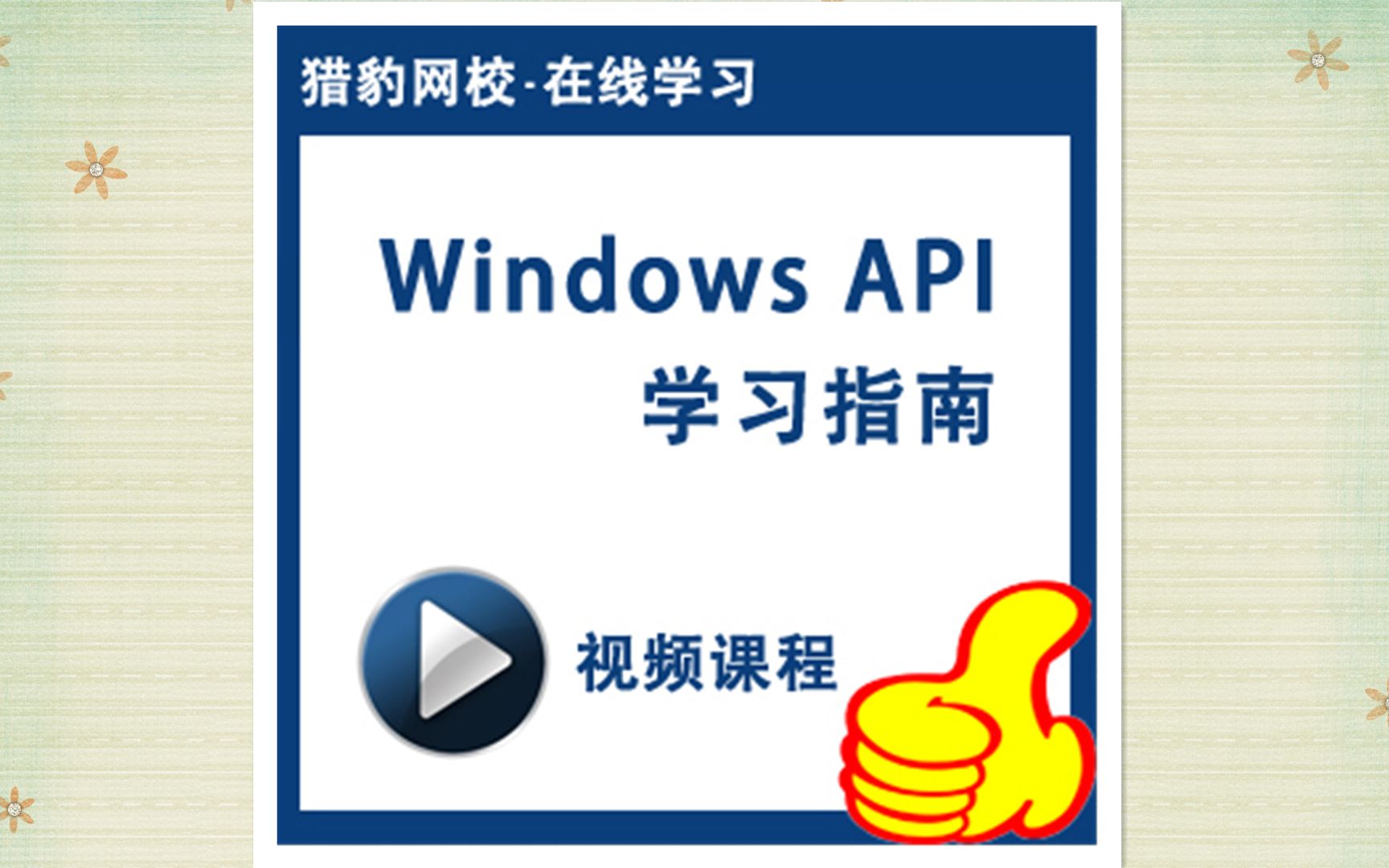 猎豹网校:WindowsAPI视频教程,学习内存映射文件哔哩哔哩bilibili