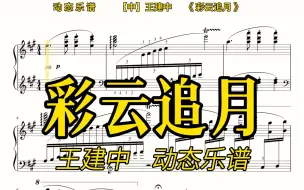 Download Video: 【动态乐谱/曲谱同步】中国作品《彩云追月》，喜欢中国钢琴作品的可以关注