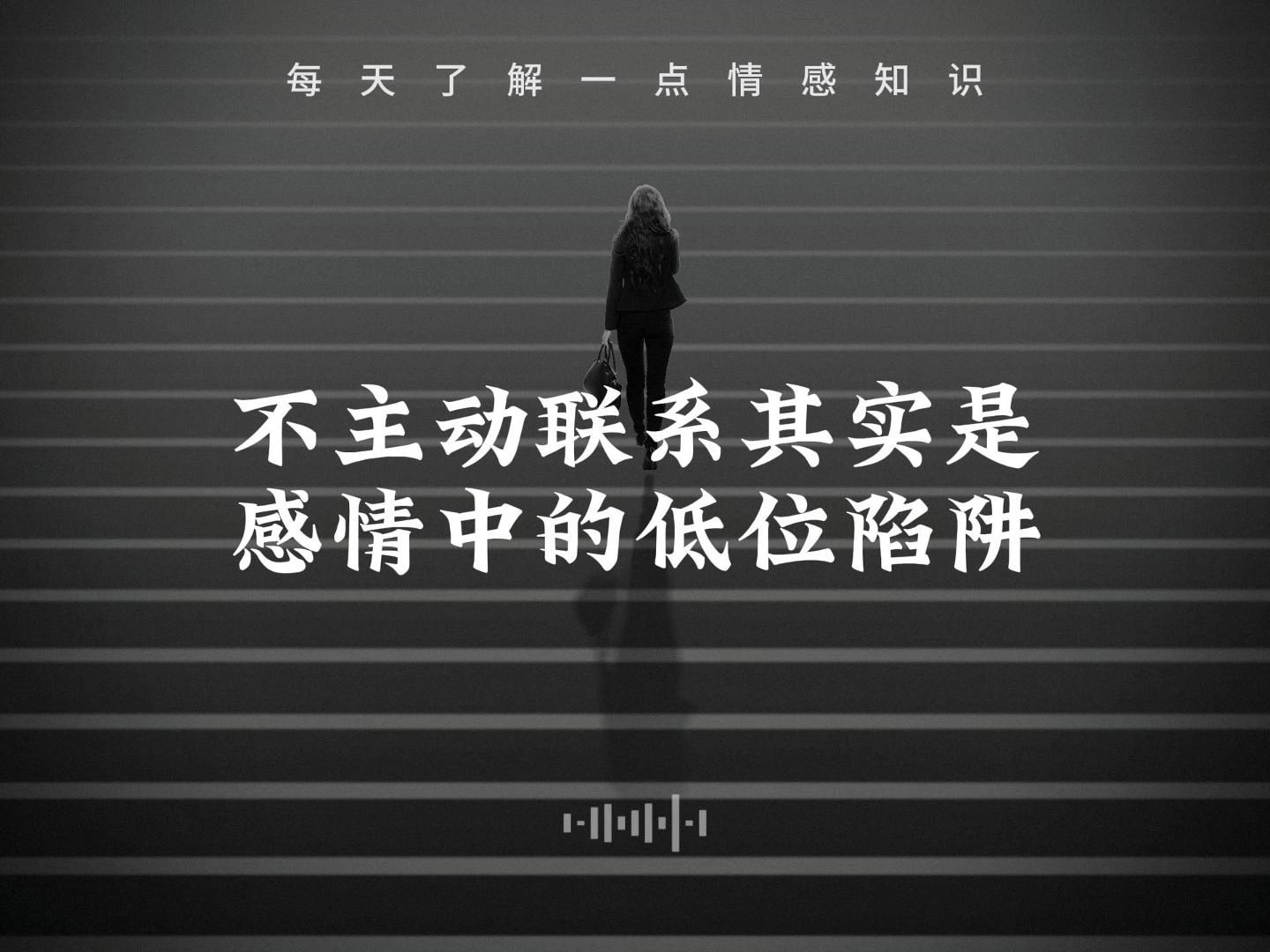 不主动联系其实是感情中的低位陷阱