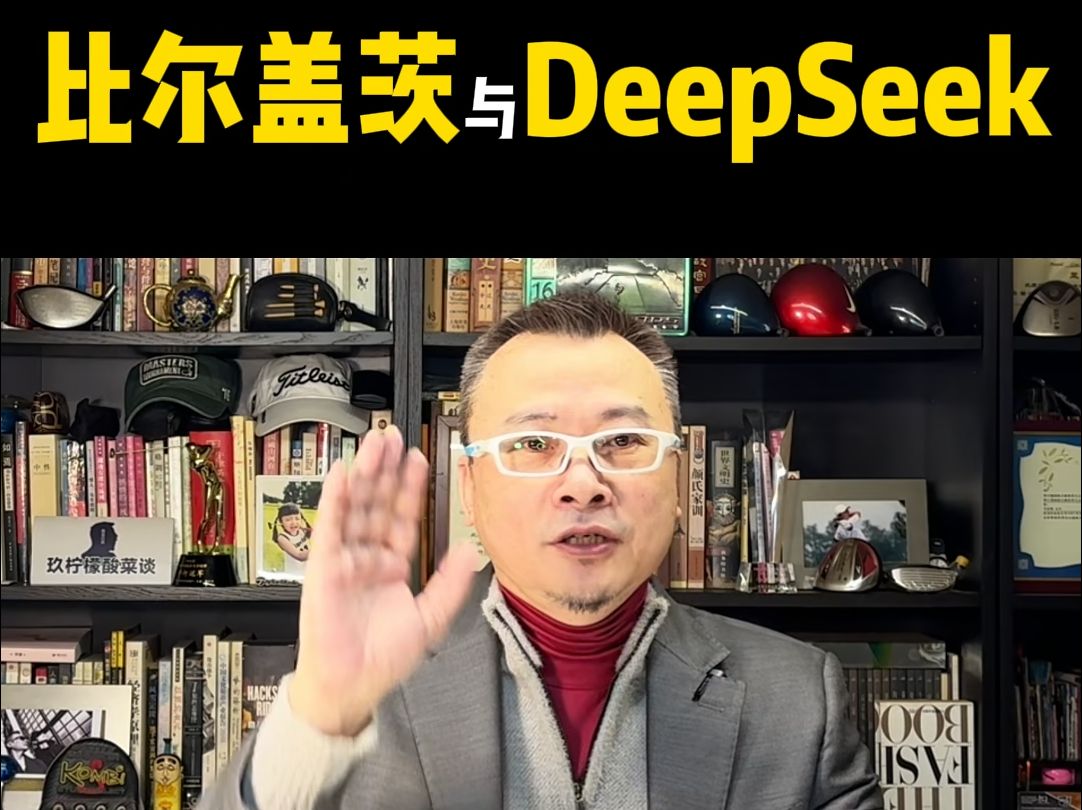 22比尔盖茨与DeepSeek哔哩哔哩bilibili