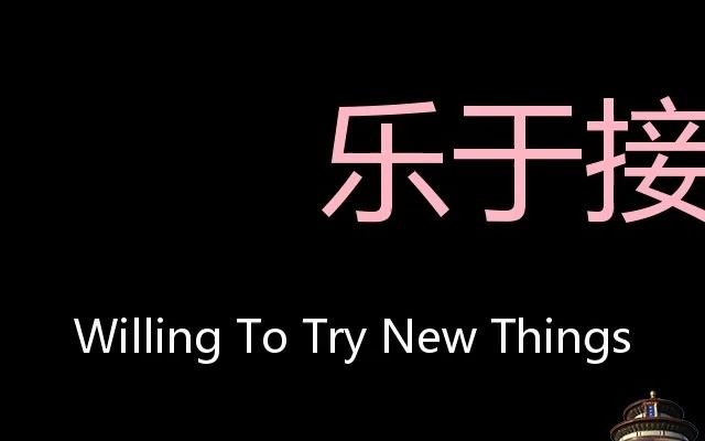 樂於接受新事物 chinese pronunciation willing to try new things