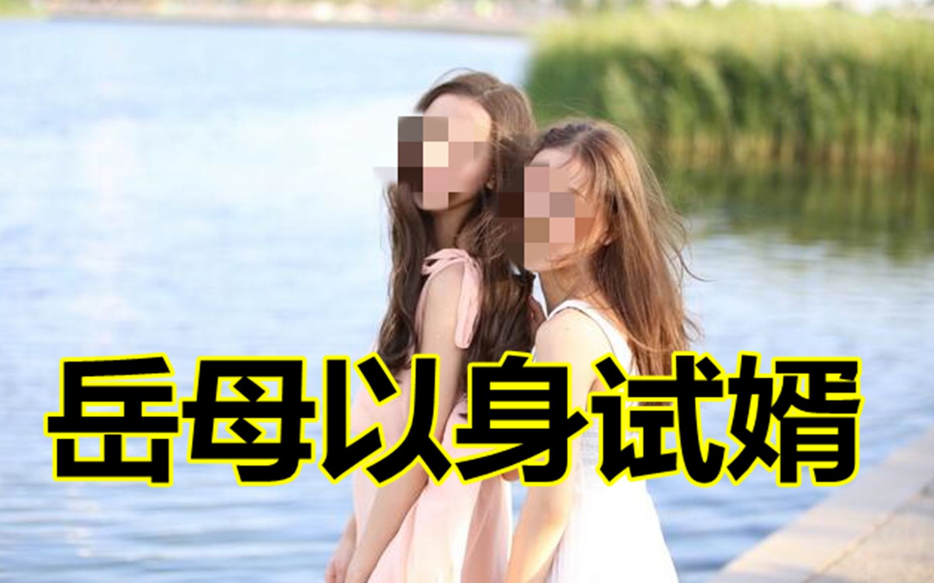 岳母以身试婿哔哩哔哩bilibili