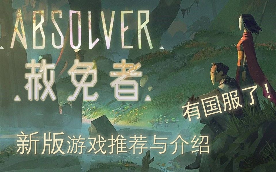 [图]拳拳到肉的硬核武术格斗游戏 赦免者Absolver 新版本推荐与介绍