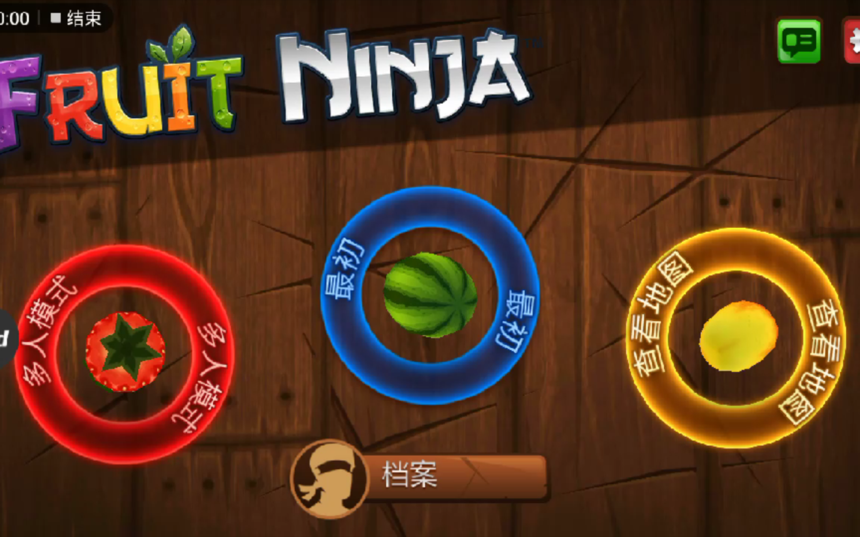 水果忍者经典版(高光时刻)
