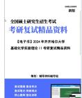 【复试】2024年 齐齐哈尔大学081702化学工艺《基础化学实验理论II》考研复试精品资料【第3册,共3册】笔记讲义大纲提纲课件真题库模拟题哔哩哔哩...