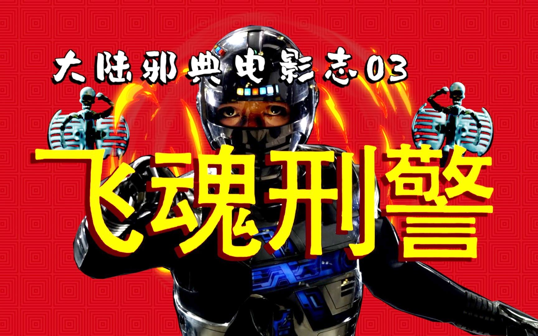 【大陆神片考古03】大陆"唯一警匪真鬼片",30分钟全程真炸裂!