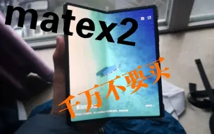 Download Video: 不买华为matex2的4点理由