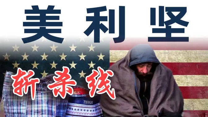 卖遗体器官，住下水道的“鼠人”，生活在斩杀线里的美国有多可怕？【毒舌的南瓜】
