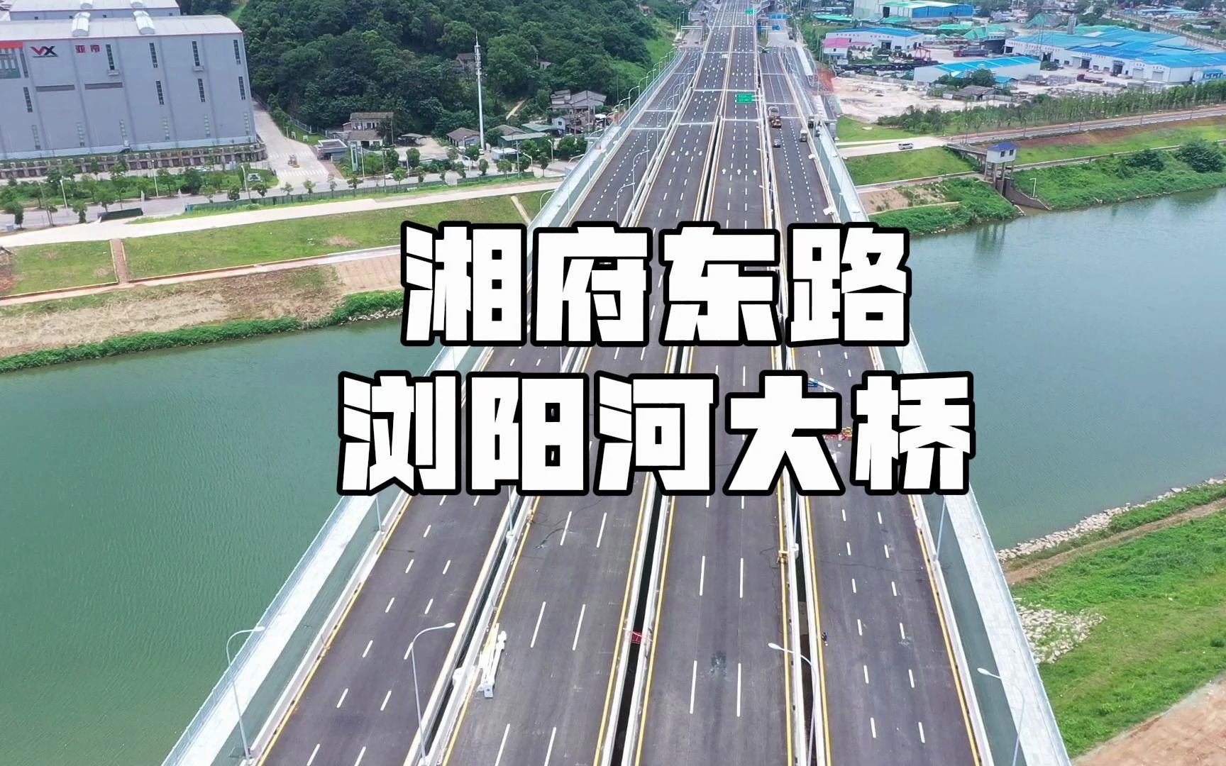 湘府东路浏阳河大桥预计年底通车,洋湖垸直达黄兴大道哔哩哔哩bilibili