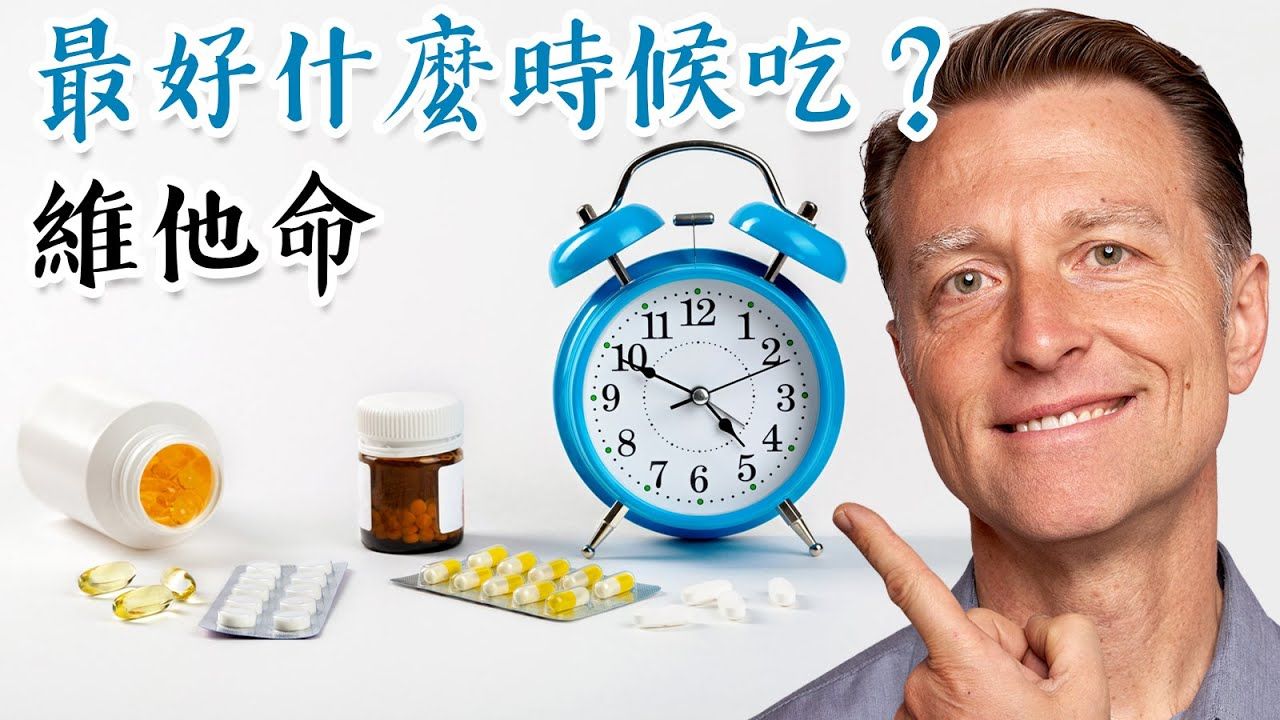 維他命什麼時候吃最好? 自然療法, 柏格醫生dr berg