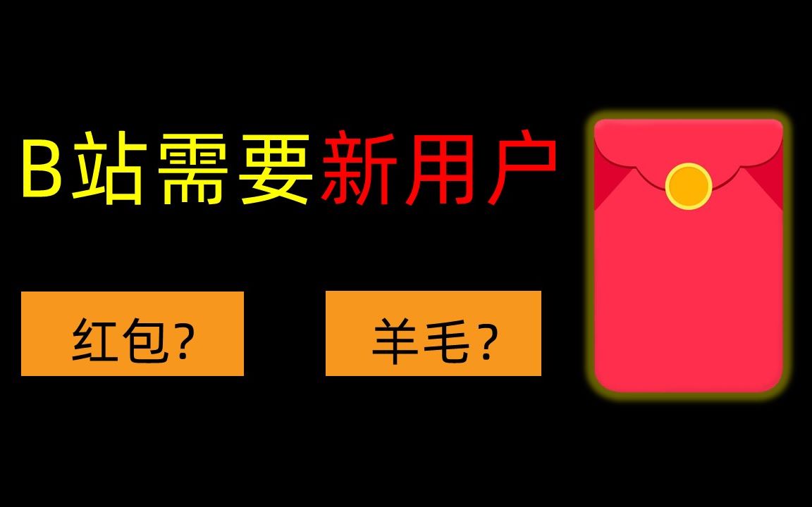 紅包拉新b站的用戶增長才開始