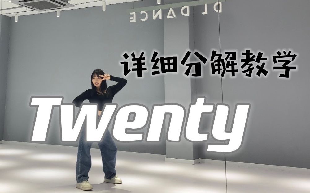 [图]【木木】ITZY《Twenty》超还原翻跳+详细分解+舞蹈教程