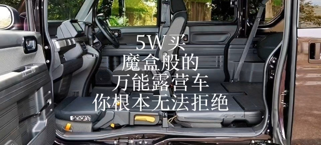 [图]5W即可拥有魔盒露营车，魔到无法拒绝！视频中配有车内空间尺寸图和结构图