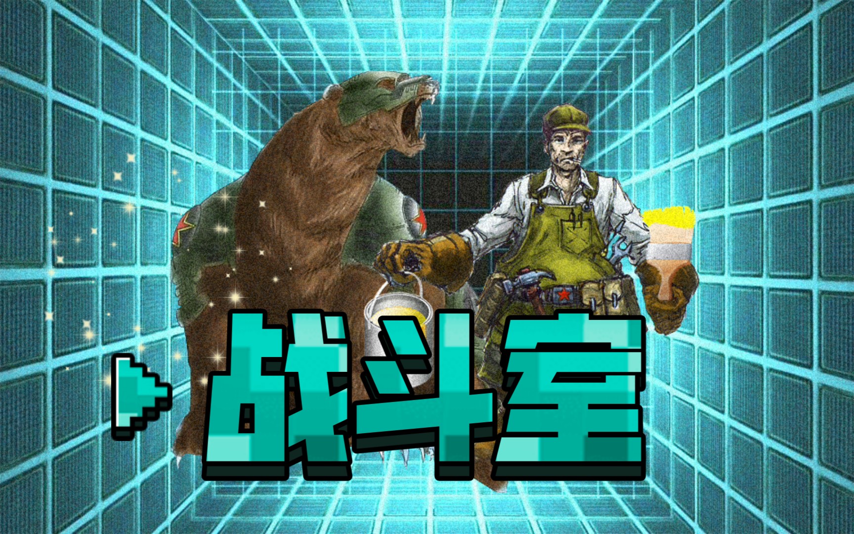 红警3指挥官挑战战斗室battleroom解锁纳米虫巢熊封兵营