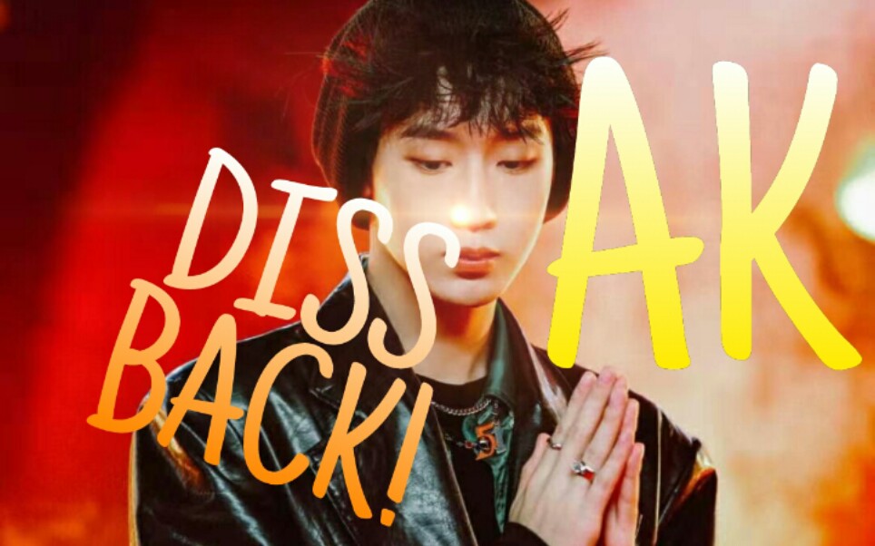 akdissback这年头是个小丑就能当rapper出diss