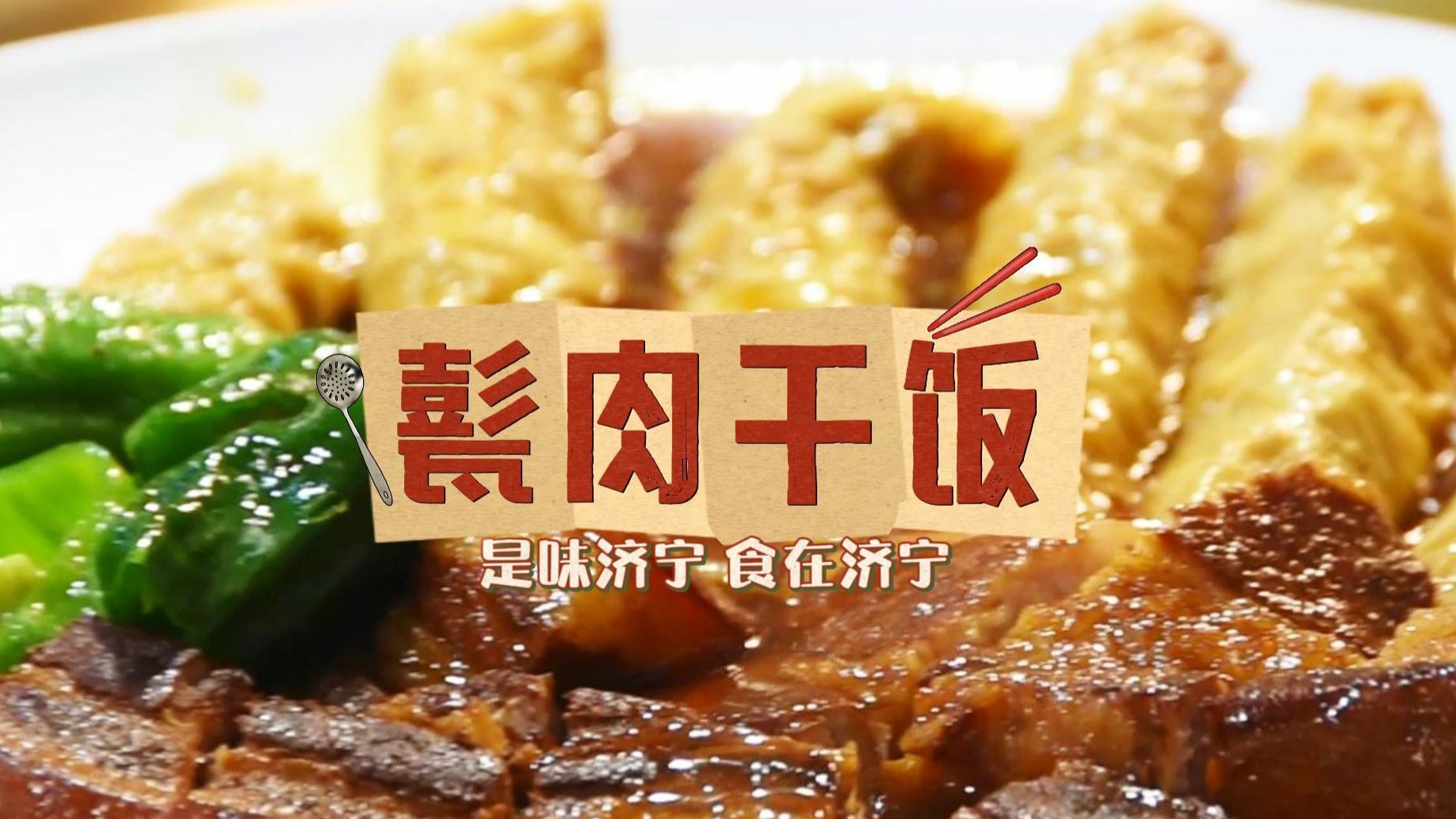 甏肉干饭,带你追寻属于济宁人的家乡味道