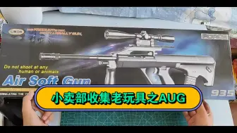 Download Video: 小卖部寻宝童年老玩具之AUG，这个玩具你们都熟悉吗？