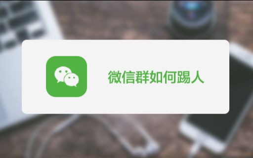 想把微信群内不活跃份子和不喜欢的人清退掉?教你一招哔哩哔哩bilibili