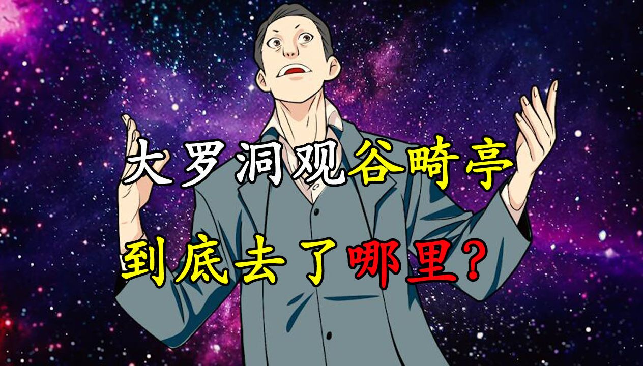 一人之下:大罗洞观的谷畸亭,到底去了哪里?哔哩哔哩bilibili