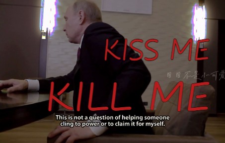 [图]【普京|kiss me,kill me|混剪|涩气向】“DONT YOU WANNA BE THE ONE WHO STAYS ALIVE”