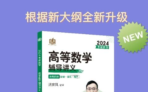 [图]汤家凤24考研版《高等数学辅导讲义》入手了没？打基础必备