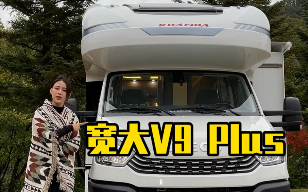 户外场景式介绍房车喜欢吗宽大v9plus房车轻奢风格房车之家宽大房车