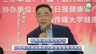 Descargar video: 张伯礼院士：中西医协同势在必行，以中医之道驭西医之术是未来医学方向