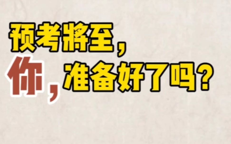 2024年军考预考将至,如何顺利通过预考?哔哩哔哩bilibili