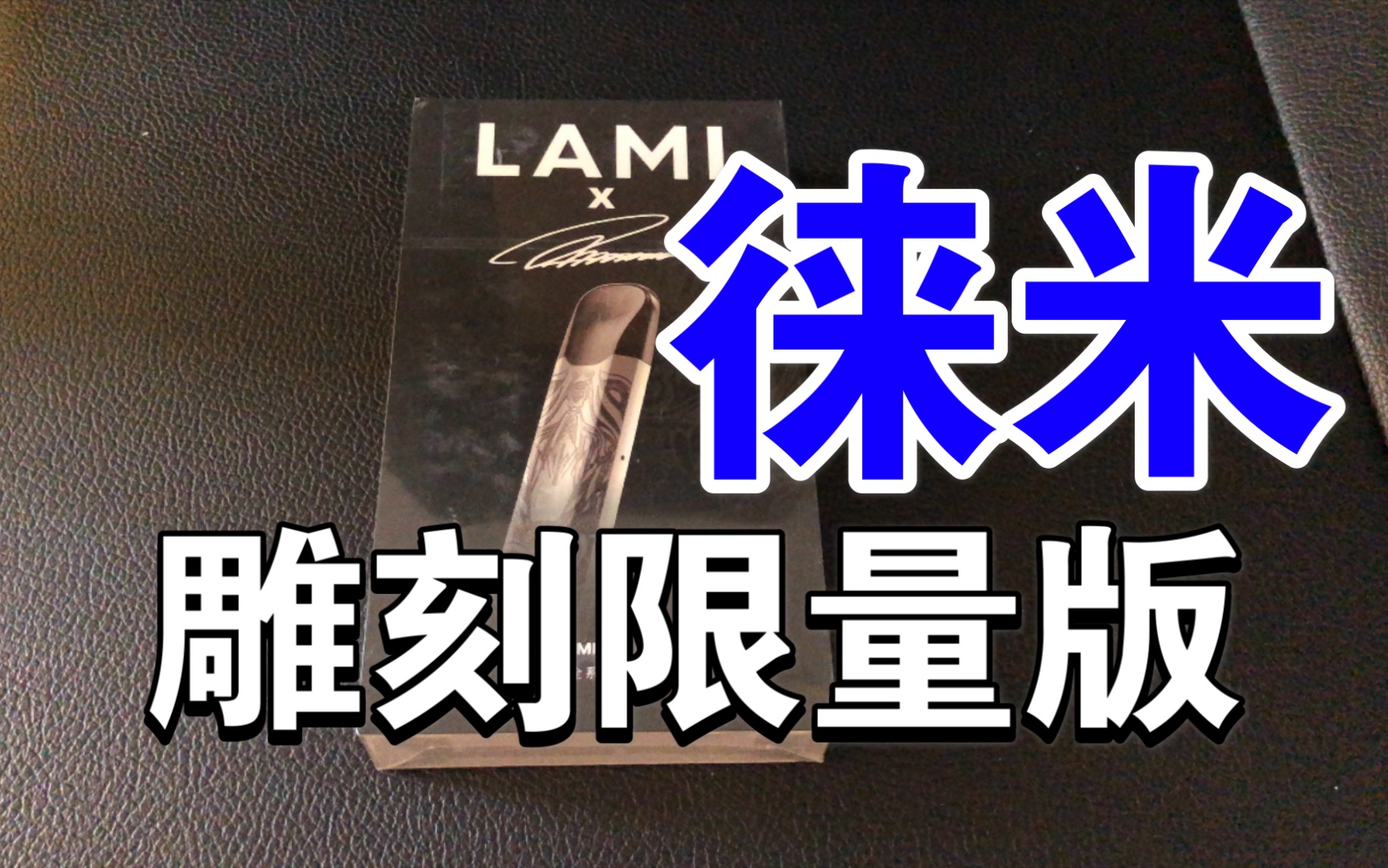 【徕米LAMI】雕刻限量版,全球限量2021即时开箱测评!哔哩哔哩bilibili