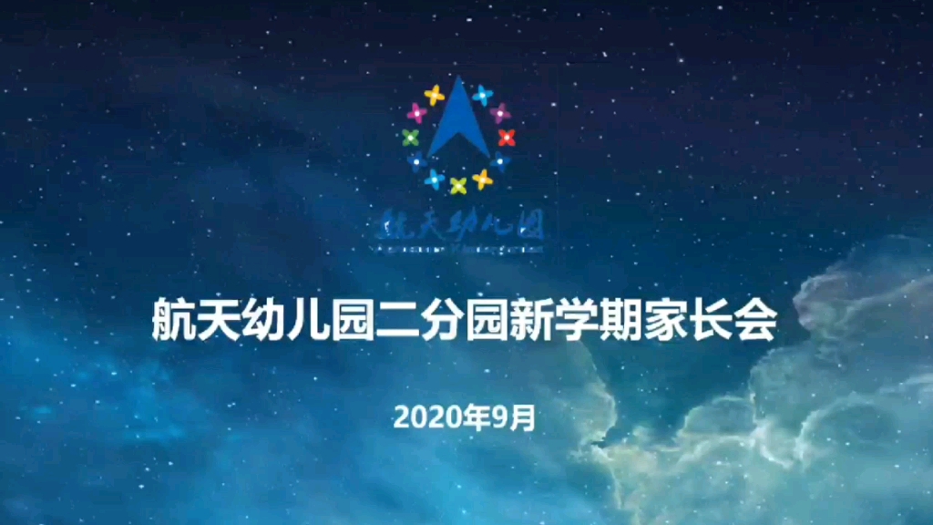 航天幼儿园二分园新学期家长会哔哩哔哩bilibili