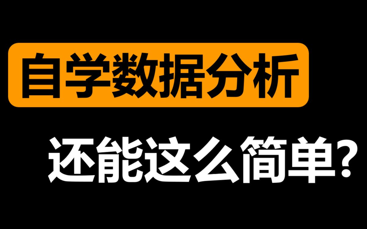 全网最良心的【数据分析自学攻略】它来了!如何自学数据分析?数据分析入门和求职学什么?数据分析各个学习阶段的目标是什么?有哪些免费优质的学习...